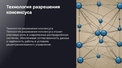 ТЕХНОЛОГИЯ РАЗРЕШЕНИЯ КОНСЕНСУСА