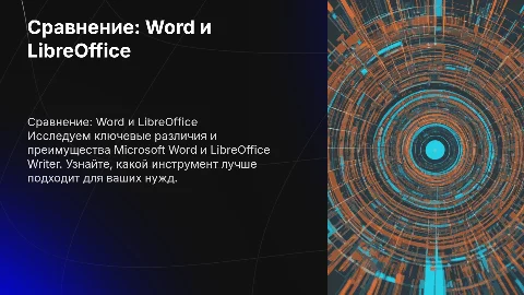 сравнить ворд и либру
