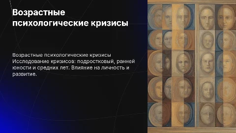 Возрастные психологические кризисы: подростковый и средних лет