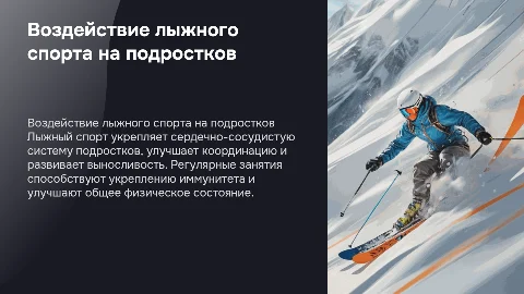 ВЛИЯНИЕ ЛЫЖНОГО СПОРТА НА ОРГАНИЗМ ПОДРОСТКА
