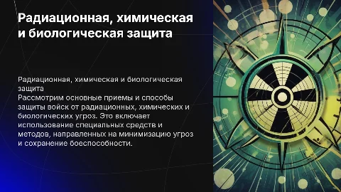 Приемы и способы радиационной, химической и биологической защиты