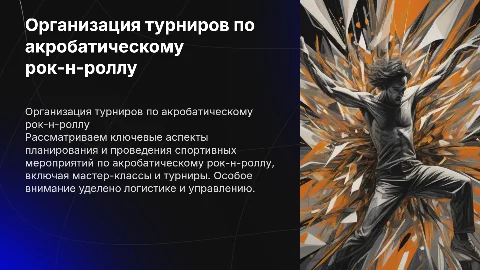 Организация спортивных мероприятий по акробатическому рок-н-роллу