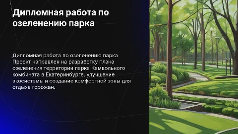 Дипломная работа по озеленению парка Камвольного комбината