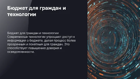 Бюджет для граждан и современные технологии
