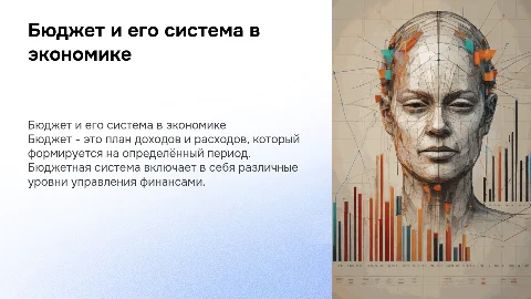 Бюджет и бюджетная система