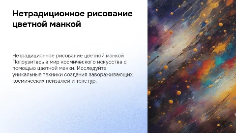 нетрадиционное рисование цветной манкой космос