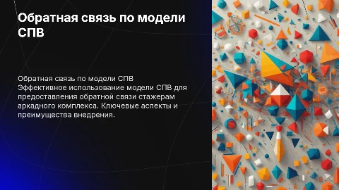 Обратная связь для стажера аркадного комплекса по по модели СПВ