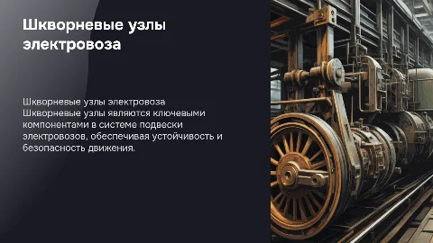 шкворневые узлы электровоза