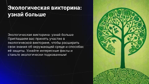 экологическая викторина презентация
