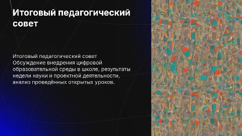 Итоговый педагогический совет: цифровая образовательная среда
