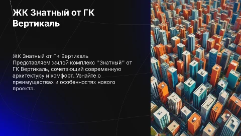 ЖК Знатный от ГК Вертикаль