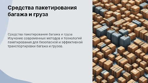 средства пакетирования багажа и груза