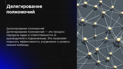 Делегирование полномочий