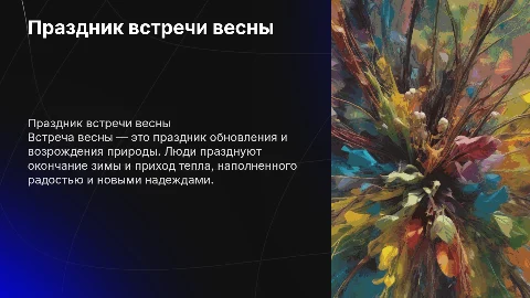 праздник встреча весны