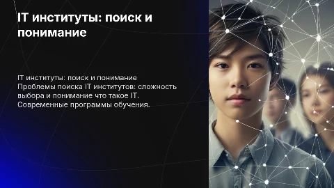 Институты с IT направлением, проблемы с их поиском и описание впринципе что такое IT