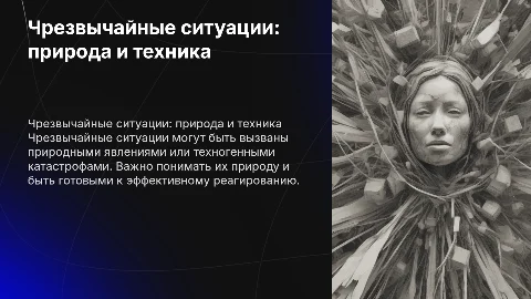 Чрезвычайные ситуации природного и техногенного характера