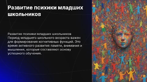 Развитие психических функций младшего школьника