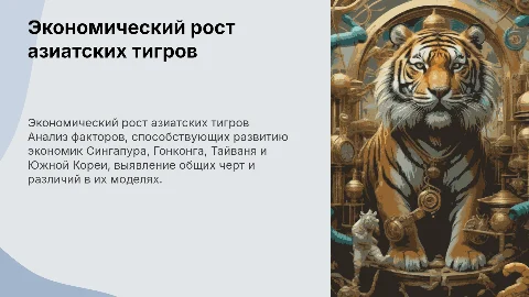Ключевые факторы экономического роста азиатских тигров