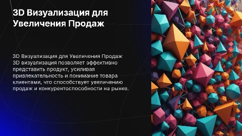 3D ВИЗУАЛИЗАЦИЯ ДЛЯ ПРОДАЖ