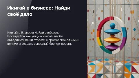 Икигай в бизнесе: Найди дело жизни и успешный проект