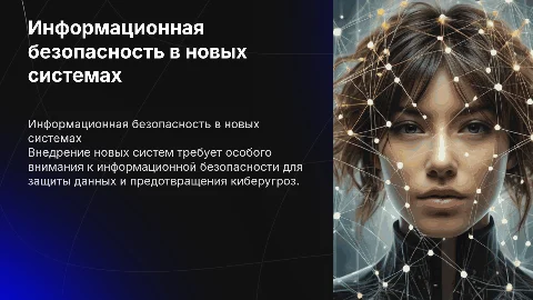 Обеспечение информационной безопасности при внедрении новых систем