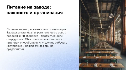 заводская столовая