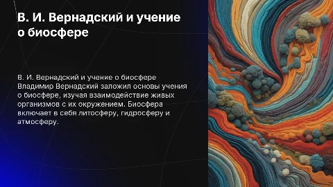 В. И. Вернадский и учение о биосфере: основные аспекты
