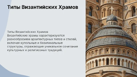 Типы Византийских Храмов