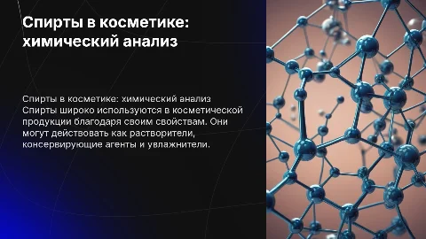 спирты в косметике химия с формулами