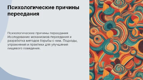 Психологические причины переедания: методы и практики