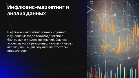 Инфлюенс-маркетинг и анализ данных: работа с блогерами