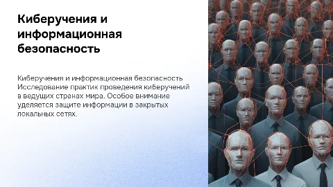 Проведение киберучений: информационная безопасность и локальные сети