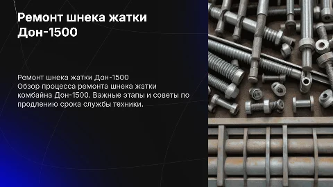 Ремонт шнека жатки комбайна дон1500
