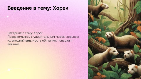 Презентация о хорьках: внешний вид, ареал, образ жизни