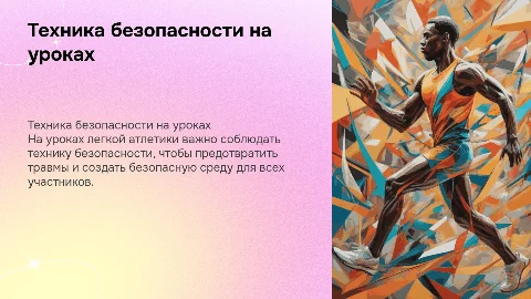 техника безопасности на уроках легкой атлетики
