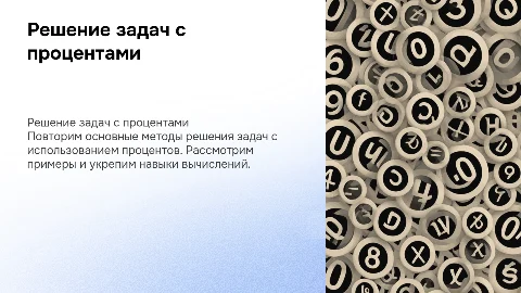 Решение задач с использованием процентов. Повторение