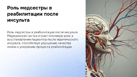 Роль медицинской сестры в реабилитации после инсульта