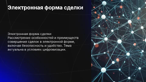 Форма сделки. Совершение сделки в электронной форме