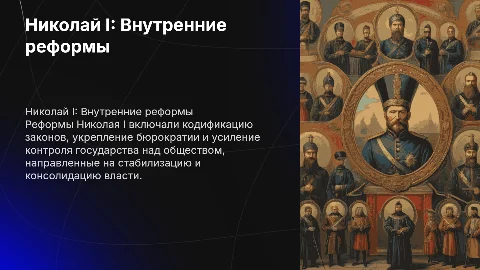 Николай 1, внутренние реформы