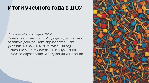 Педагогический совет в ДОУ по итогам 2024-2025 учебного года