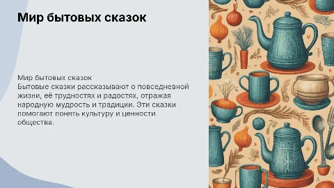 бытовые сказки