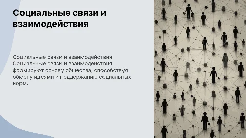 Социальные связи и взаимодействия: ключевые аспекты