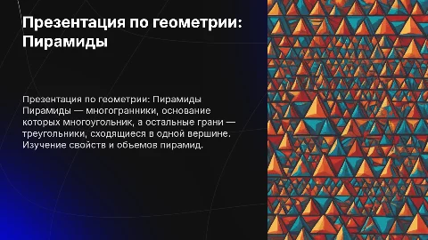 10 класс презентация по геомтрии примомиды