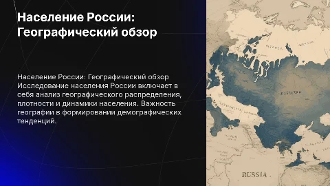 Население России ( география)