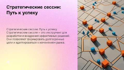 стратегические сессии