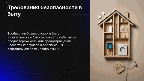 Требования безопасности в быту