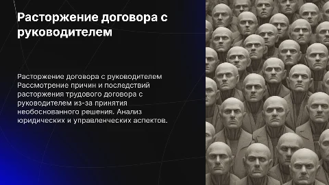 Расторжение трудового договора с руководителем: причины и последствия