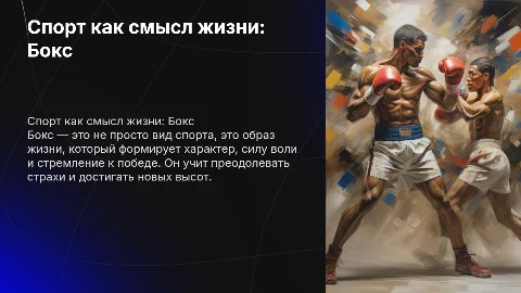 Спорт как смысл жизни бокс