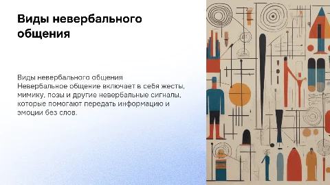 Виды невербального общения