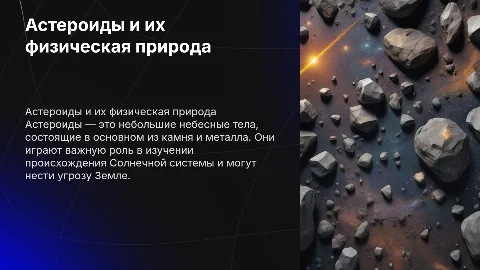 Астероиды и их физическая природа